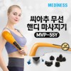 [메디니스] 씨아추 무선 핸디마사지기 MVP-55Y