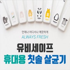유비세이프 휴대용 캐릭터 칫솔살균기1+1 (랜덤발송)