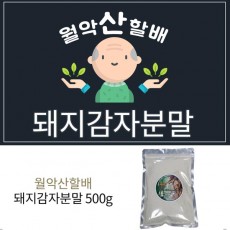 월악산 할배의 돼지감자 분말 1봉 500g