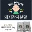 월악산 할배의 돼지감자 분말 2봉 (500g*2)