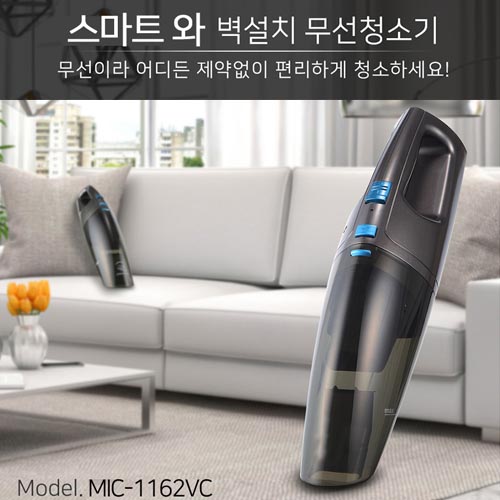 [SMART WA]스마트와 습건식 겸용 무선 핸디형 청소기 MIC-1162VC