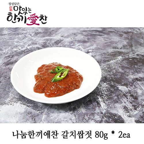 나눔한끼애찬 갈치쌈젓 80g * 2ea
