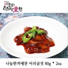 나눔한끼애찬 어리굴젓 80g * 2ea