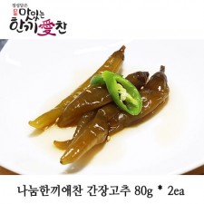 나눔한끼애찬 간장고추 80g * 2ea