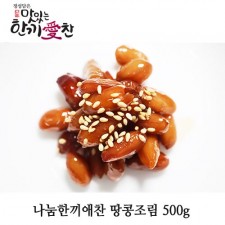 나눔한끼애찬 땅콩조림 500g