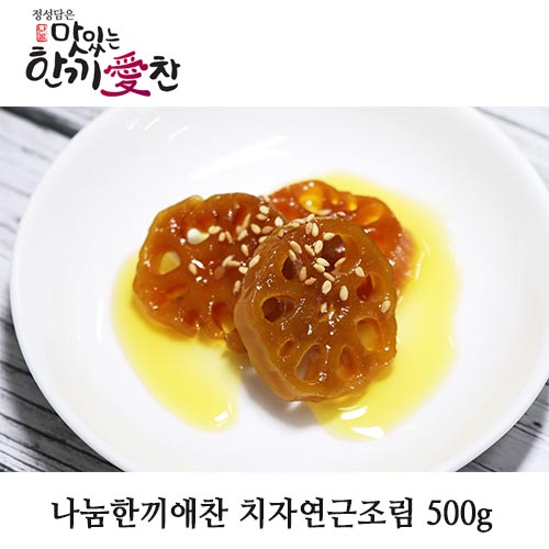 나눔한끼애찬 치자연근조림 500g