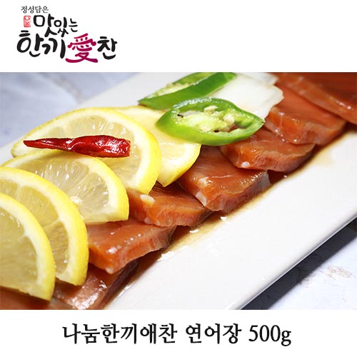 나눔한끼애찬 연어장 500g