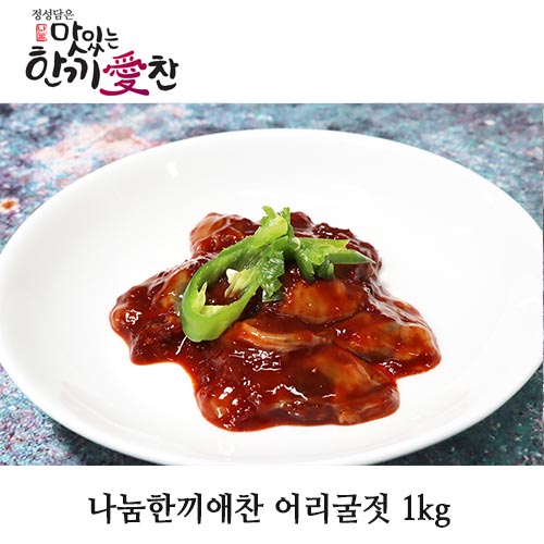 나눔한끼애찬 어리굴젓 1kg