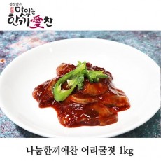 나눔한끼애찬 어리굴젓 1kg