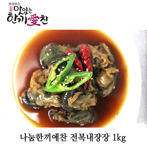 나눔한끼애찬 전복내장장 1kg