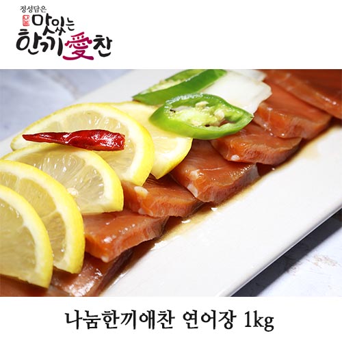 나눔한끼애찬  연어장 1kg