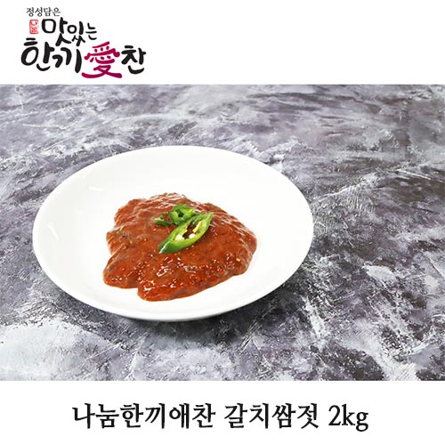 나눔한끼애찬 갈치쌈젓 2kg