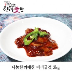 나눔한끼애찬 어리굴젓 2kg