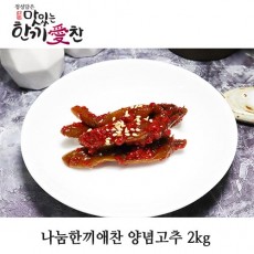 나눔한끼애찬 양념고추 2kg