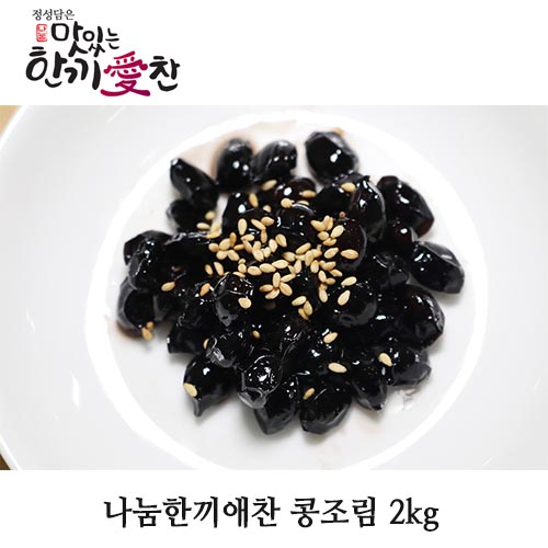 나눔한끼애찬 콩조림 2kg