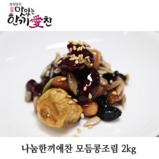 나눔한끼애찬 모듬콩조림 2kg