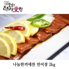 나눔한끼애찬 연어장 2kg