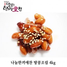 나눔한끼애찬 땅콩조림 4kg