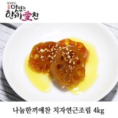 나눔한끼애찬 치자연근조림 4kg
