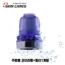 스킨케어스 항균 정수 필터 음이온 수도꼭지 핸디형 주방 씽크대 수전 국산품 / 주방용 코브라형+필터1개입