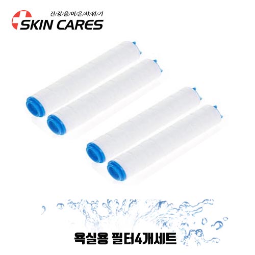 스킨케어스 욕실용 주방용 필터 4개 세균 중금속 녹물 염소 제거(정품) 필터샤워기원조 / 욕실용 필터4개세트