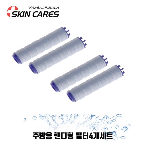 스킨케어스 욕실용 주방용 필터 4개 세균 중금속 녹물 염소 제거(정품) 필터샤워기원조 / 주방용 핸디형 필터4개세트