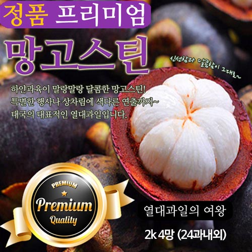여왕의 과일 망고스틴 2k 4망 (24과내외)
