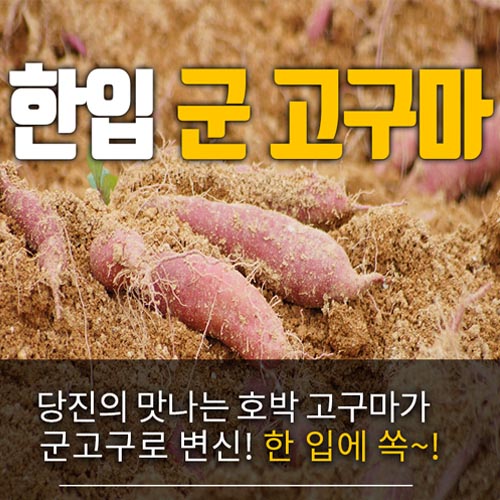 한입 군 고구마 한박스 2k(1k+1k)