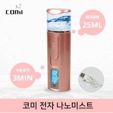 코미 USB충전식 고급형 나노미스트 피부측정 동안피부 AR-200RP / 전자나노미스트 보조배터리겸용