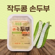 [알뜨랑농원] 작두콩 손두부 250g x 2ea