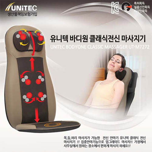 유니텍 바디원 클래식 전신마사지기 UT-M7272