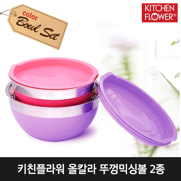 키친플라워 올칼라 뚜껑믹싱볼 2종(24+26)