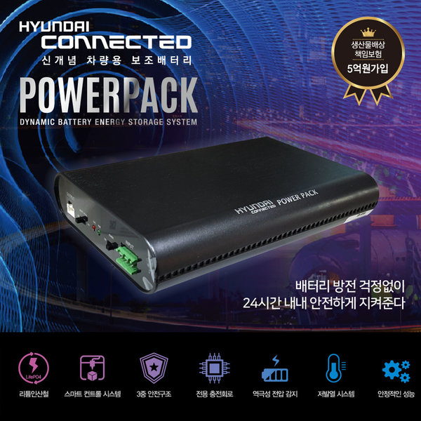 현대커넥티드 파워팩 블랙박스 보조배터리