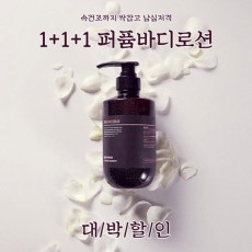 모레모 퍼퓸 바디로션 3개 Set/향 랜덤발송