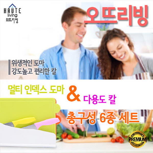 오뜨리빙 멀티인덱스 6종세트_도마3종/칼3종