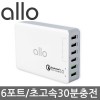 [ALLO]알로 6포트 초고속 멀티충전기 allo UC601QC30