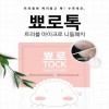 뾰로톡