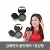 김혜연의 동안헤어 1분성형 / 헤어쿠션 흑채