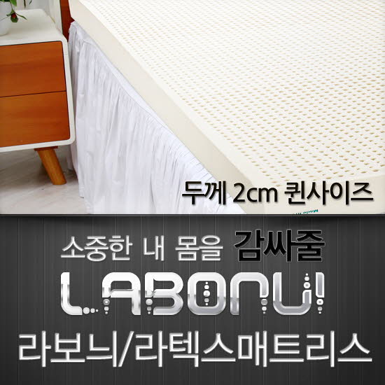 라보늬 천연 라텍스 매트리스 2cm Q (+전용커버 1cm)