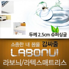 라보늬 천연 라텍스 매트리스 2.5cm SS (+전용커버 1cm)