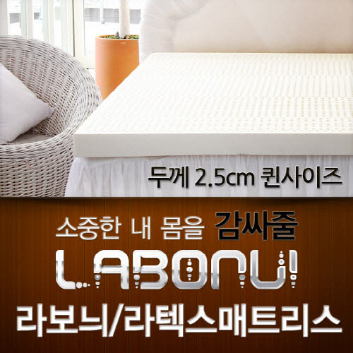 라보늬 천연 라텍스 매트리스 2.5cm Q (+전용커버 1cm)