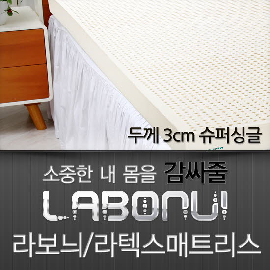 라보늬 천연 라텍스 매트리스 3cm SS (+전용커버 1cm)