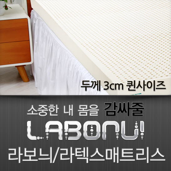 라보늬 천연 라텍스 매트리스 3cm Q (+전용커버 1cm)