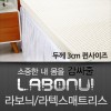 라보늬 천연 라텍스 매트리스 3cm Q (+전용커버 1cm)