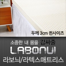 라보늬 천연 라텍스 매트리스 3cm Q (+전용커버 1cm)