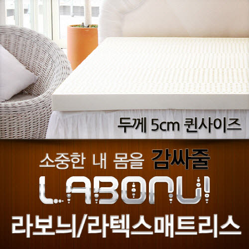 라보늬 천연 라텍스 매트리스 5cm Q (+전용커버 1cm)