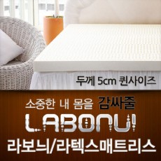 라보늬 천연 라텍스 매트리스 5cm Q (+전용커버 1cm)