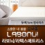 라보늬 천연 라텍스 매트리스 5cm Q (+전용커버 1cm)