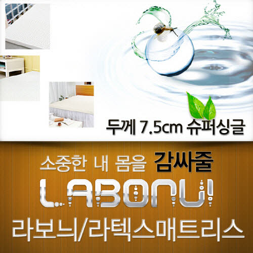 라보늬 천연 라텍스 매트리스 7.5cm SS (+전용커버 1cm)