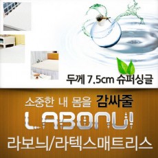 라보늬 천연 라텍스 매트리스 7.5cm SS (+전용커버 1cm)